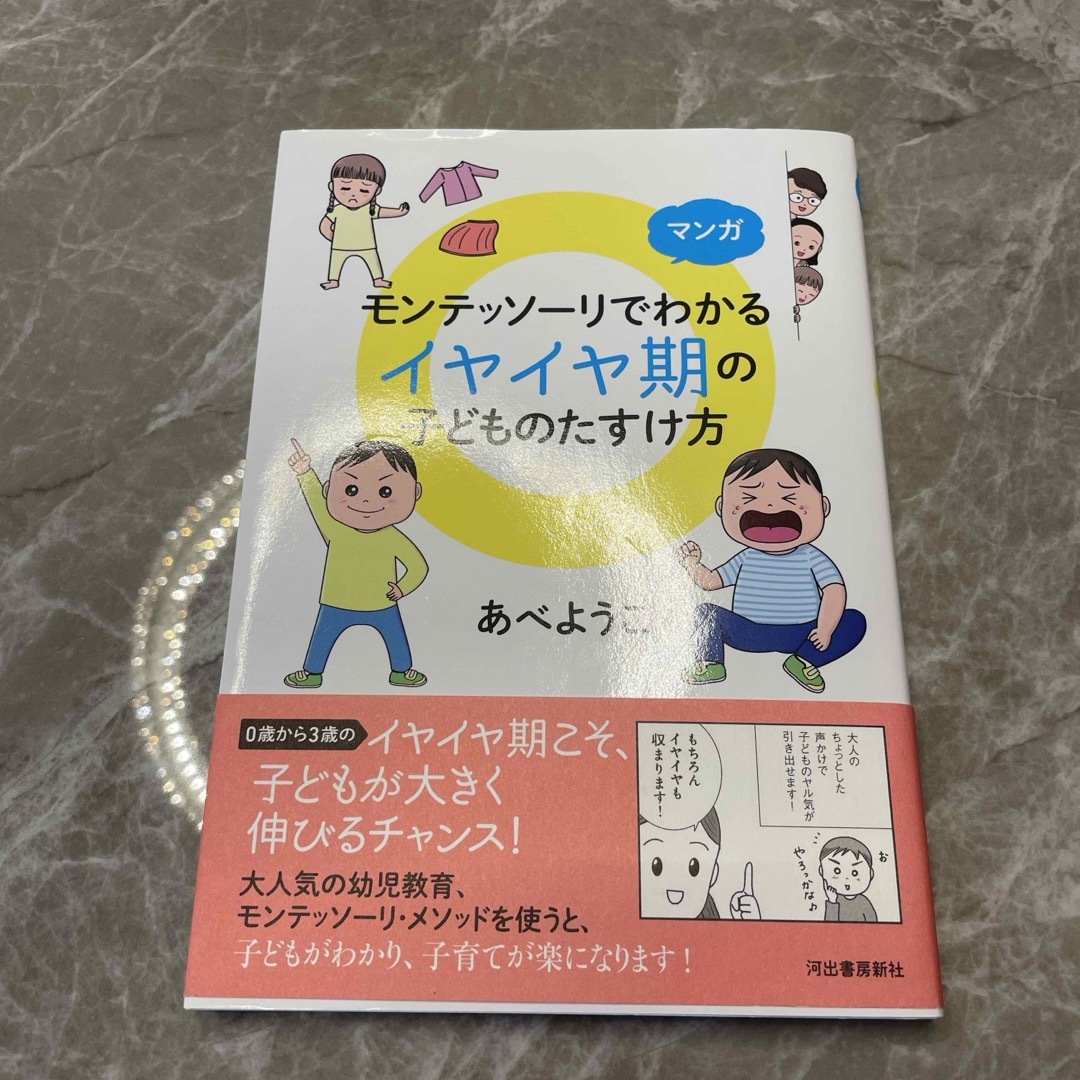 マンガモンテッソーリでわかるイヤイヤ期の子どものたすけ方 エンタメ/ホビーの雑誌(結婚/出産/子育て)の商品写真