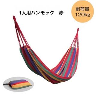 一人用ハンモック レッド 耐荷重120kg やわらか 布製 ハンモック(寝袋/寝具)