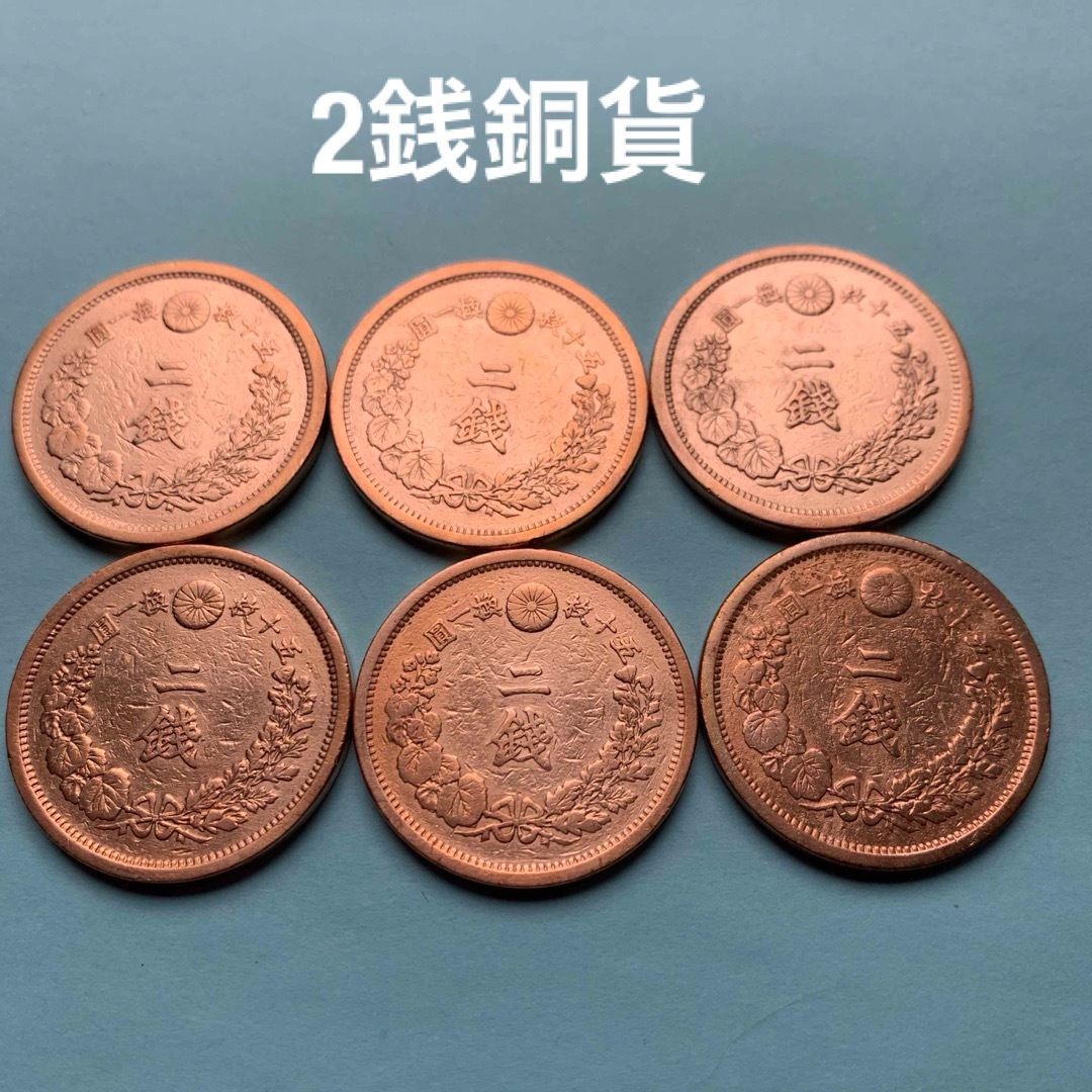 2銭銅貨×6枚 エンタメ/ホビーの美術品/アンティーク(貨幣)の商品写真