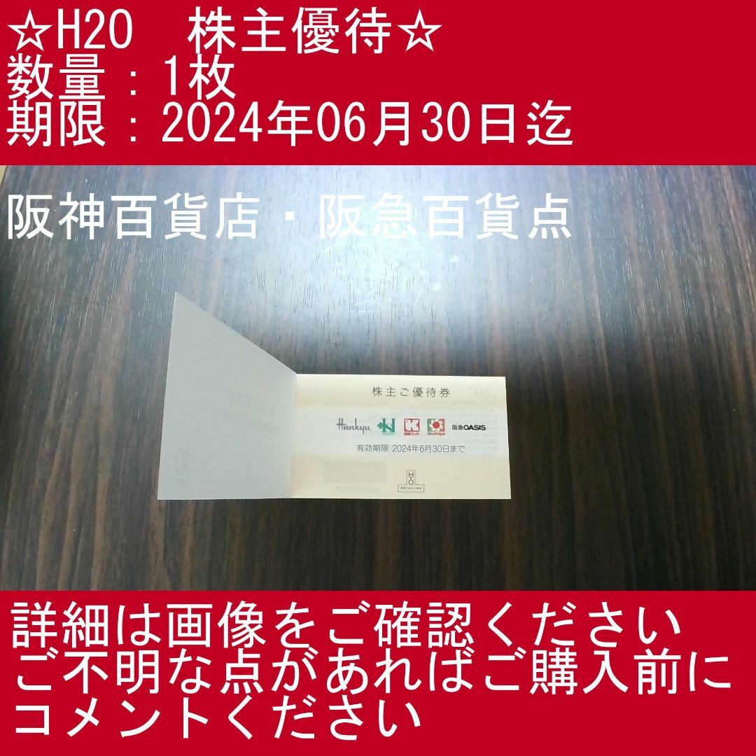匿名発送 H2O 株主優待券 3枚 エイチツーオー 阪急百貨店 阪神百貨店