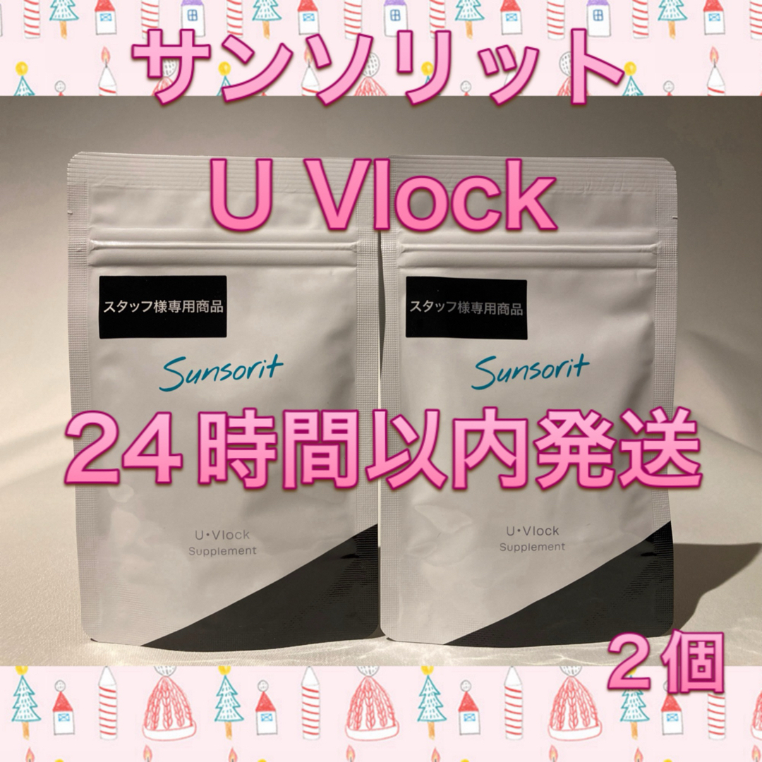 sunsorit(サンソリット)のサンソリット UVlock  飲む日焼け止め ユーブロック30カプセル 2個 コスメ/美容のボディケア(日焼け止め/サンオイル)の商品写真