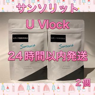 サンソリット(sunsorit)のサンソリット UVlock  飲む日焼け止め ユーブロック30カプセル 2個(日焼け止め/サンオイル)