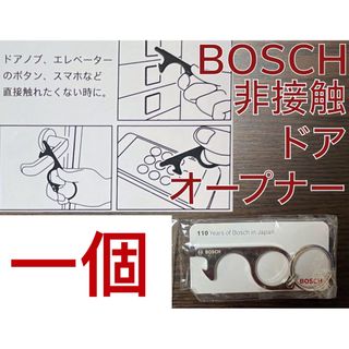 BOSCH - BOSCH ボッシュ ノベルティ ドイツ 非接触ドアオープナー キーホルダー