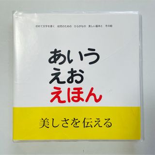 トダデザインケンキュウシツ(戸田デザイン研究室)のあいうえおえほん　戸田デザイン(絵本/児童書)