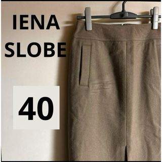 スローブイエナ(SLOBE IENA)の【スローブイエナ】大きいサイズ 美品 ロングスカート L ウール 綿 ブラウン(ロングスカート)