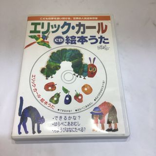 エリックカール(ERIC CARLE)のエリック・カール絵本うた　RT0305(キッズ/ファミリー)