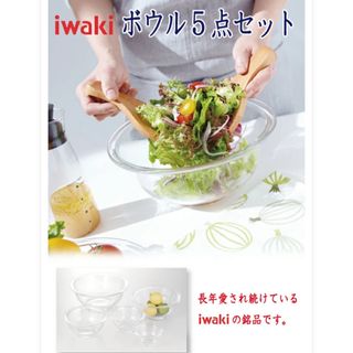 iwaki イワキ  耐熱ガラスボウル 5点セット　料理　パーティー　耐熱ガラス(容器)