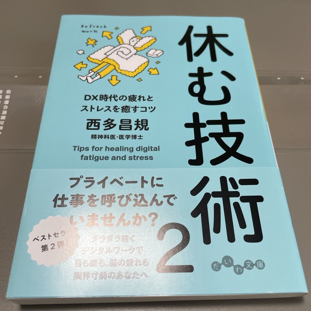 休む技術2 エンタメ/ホビーの本(その他)の商品写真