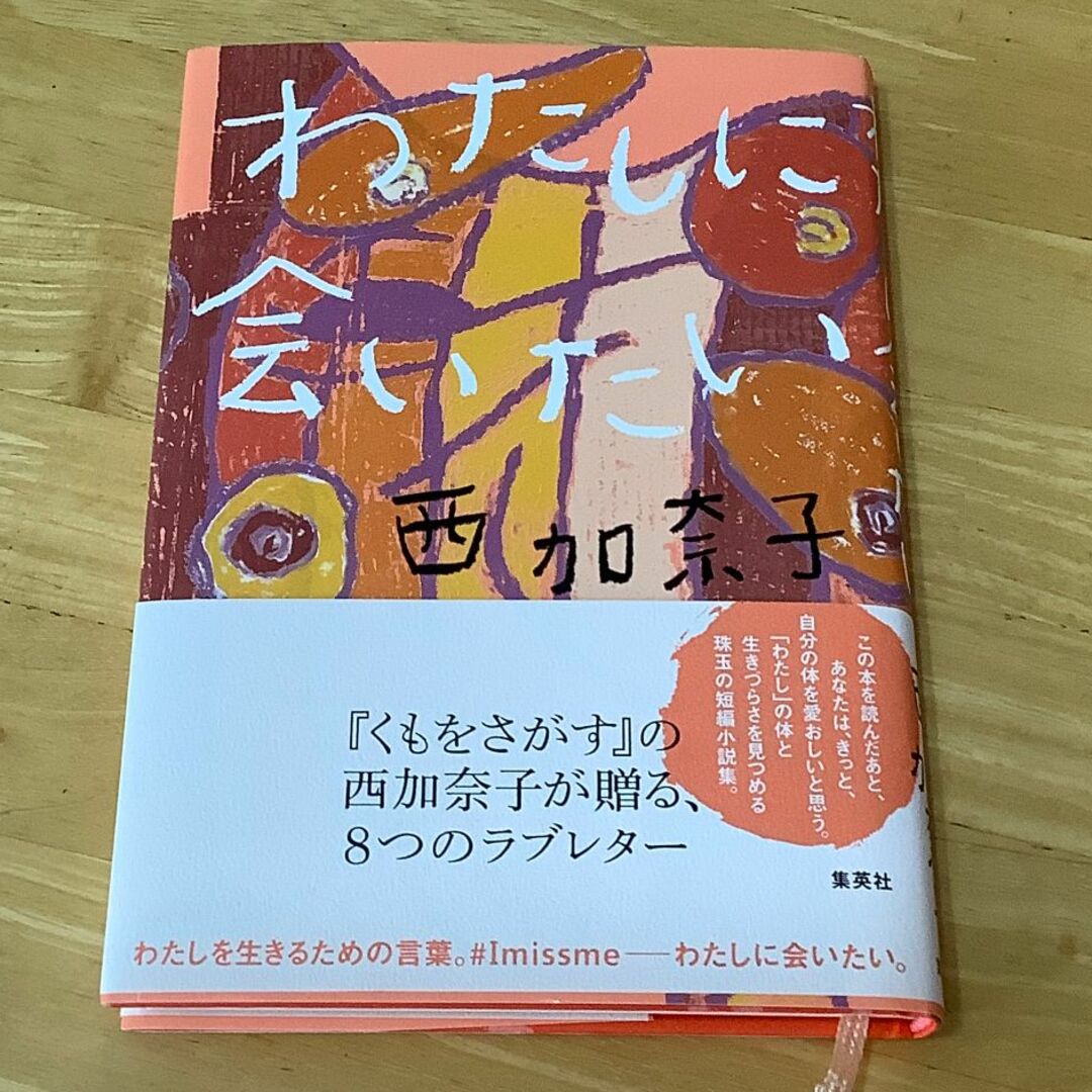 わたしに会いたい　著：西加奈子 エンタメ/ホビーの本(文学/小説)の商品写真