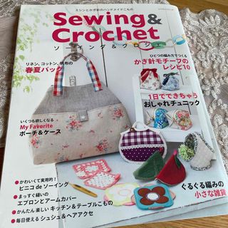 Ｓｅｗｉｎｇ　＆　Ｃｒｏｃｈｅｔ/ソーイング＆クロッシェ(趣味/スポーツ/実用)