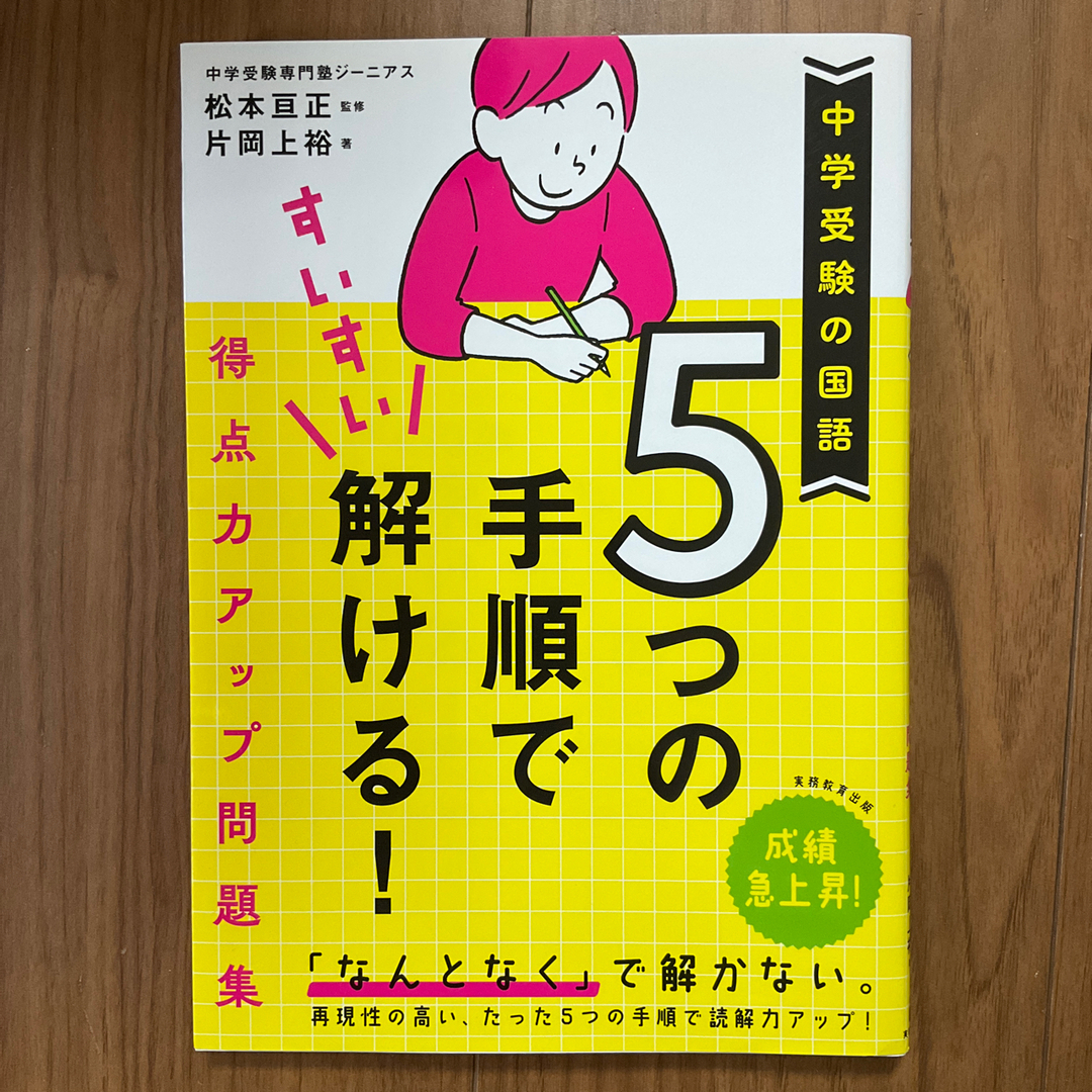 中学受験の国語　５つの手順ですいすい解ける！得点力アップ問題集 エンタメ/ホビーの本(語学/参考書)の商品写真