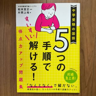 中学受験の国語　５つの手順ですいすい解ける！得点力アップ問題集(語学/参考書)