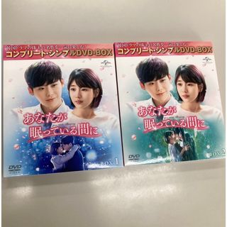 あなたが眠っている間に DVD BOX 1,2 セット(TVドラマ)