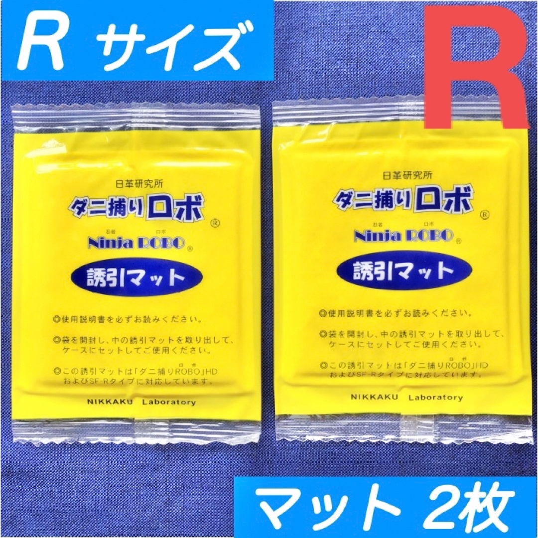 91☆新品 2枚 R☆ ダニ捕りロボ 詰め替え 誘引マット レギュラー サイズ インテリア/住まい/日用品の日用品/生活雑貨/旅行(日用品/生活雑貨)の商品写真