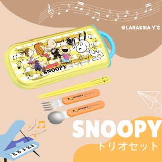 SNOOPY - スヌーピー ミュージカル柄 PEANUTS スケーター トリオセット　カトラリー