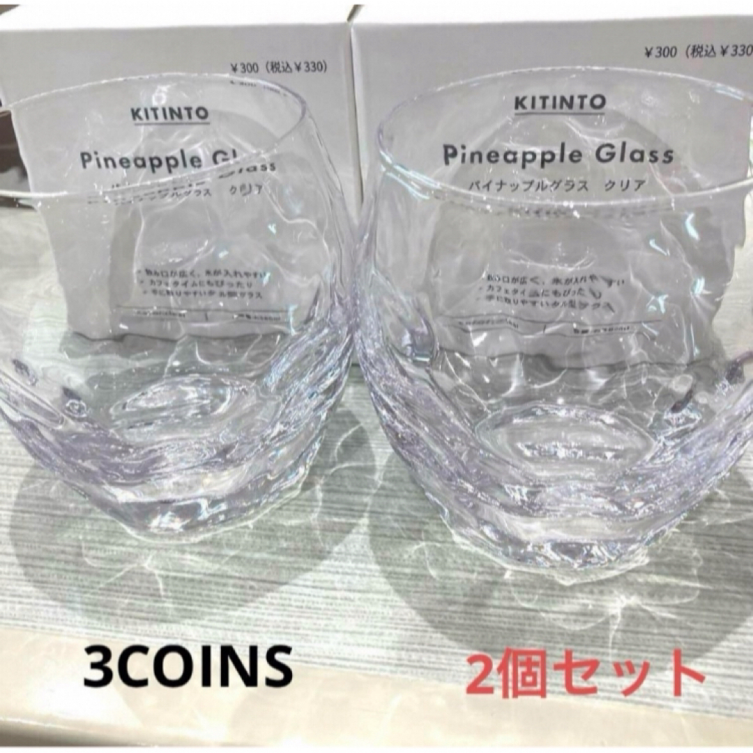 3COINS(スリーコインズ)のスリーコインズ（3COINS）　パイナップルグラス　2個セット インテリア/住まい/日用品のキッチン/食器(グラス/カップ)の商品写真