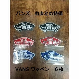 バンズ　VANS　アイロン　ワッペン　６枚　セット　ストリート系 スケードボード(各種パーツ)