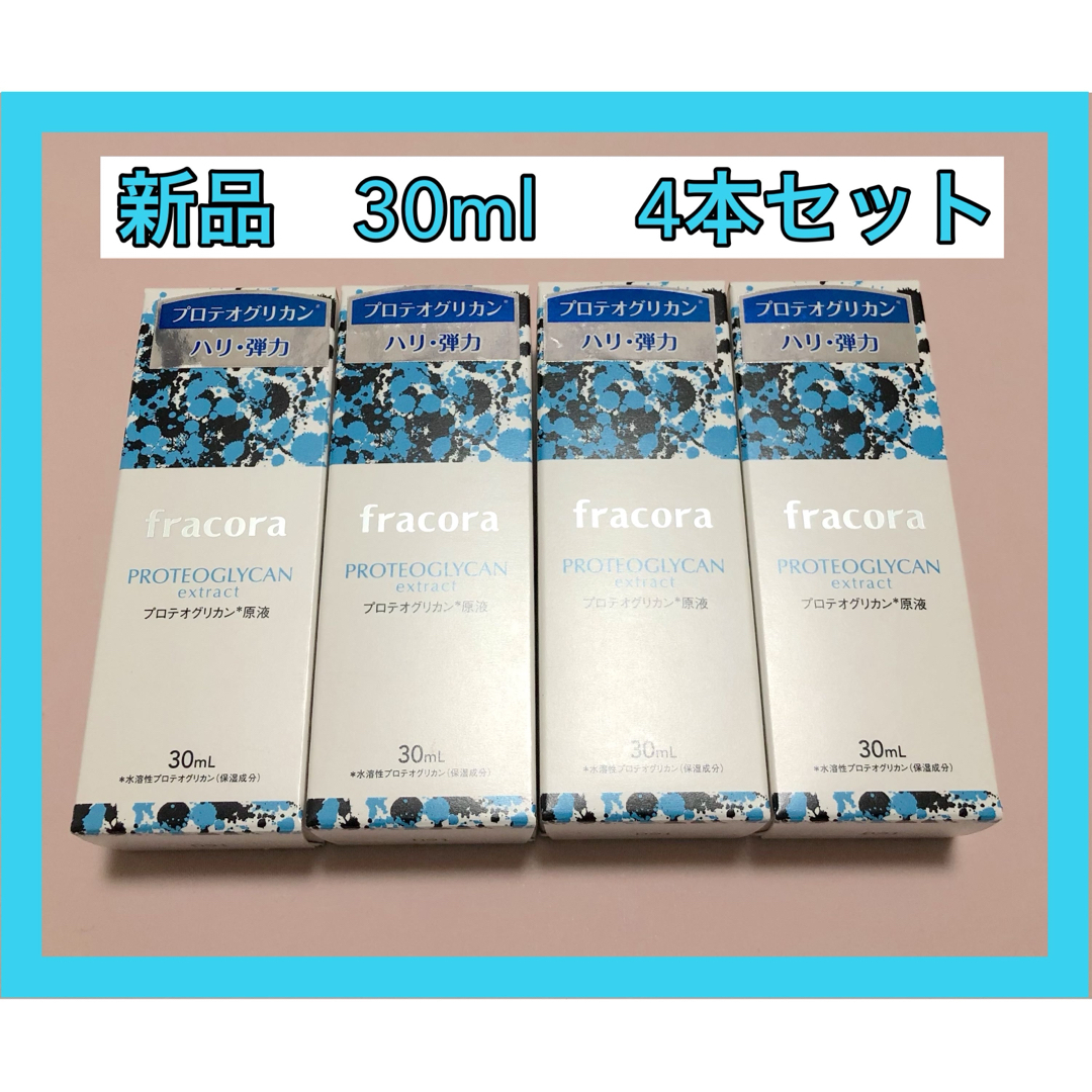 フラコラ(フラコラ)のフラコラ プロテオグリカン原液　３０ml 4本 コスメ/美容のスキンケア/基礎化粧品(美容液)の商品写真