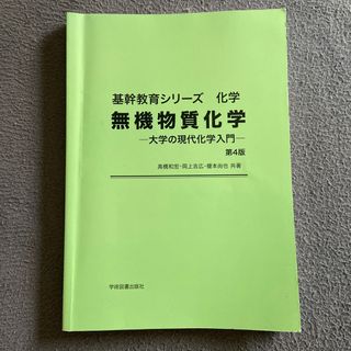 無機物質化学(その他)