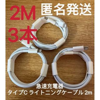 アイフォーン(iPhone)の急速充電器 タイプC ライトニングケーブル  2m 3本(バッテリー/充電器)