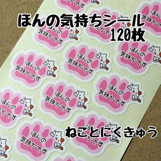 🔴ほんの気持ちシール✤ねことにくきゅう(その他)