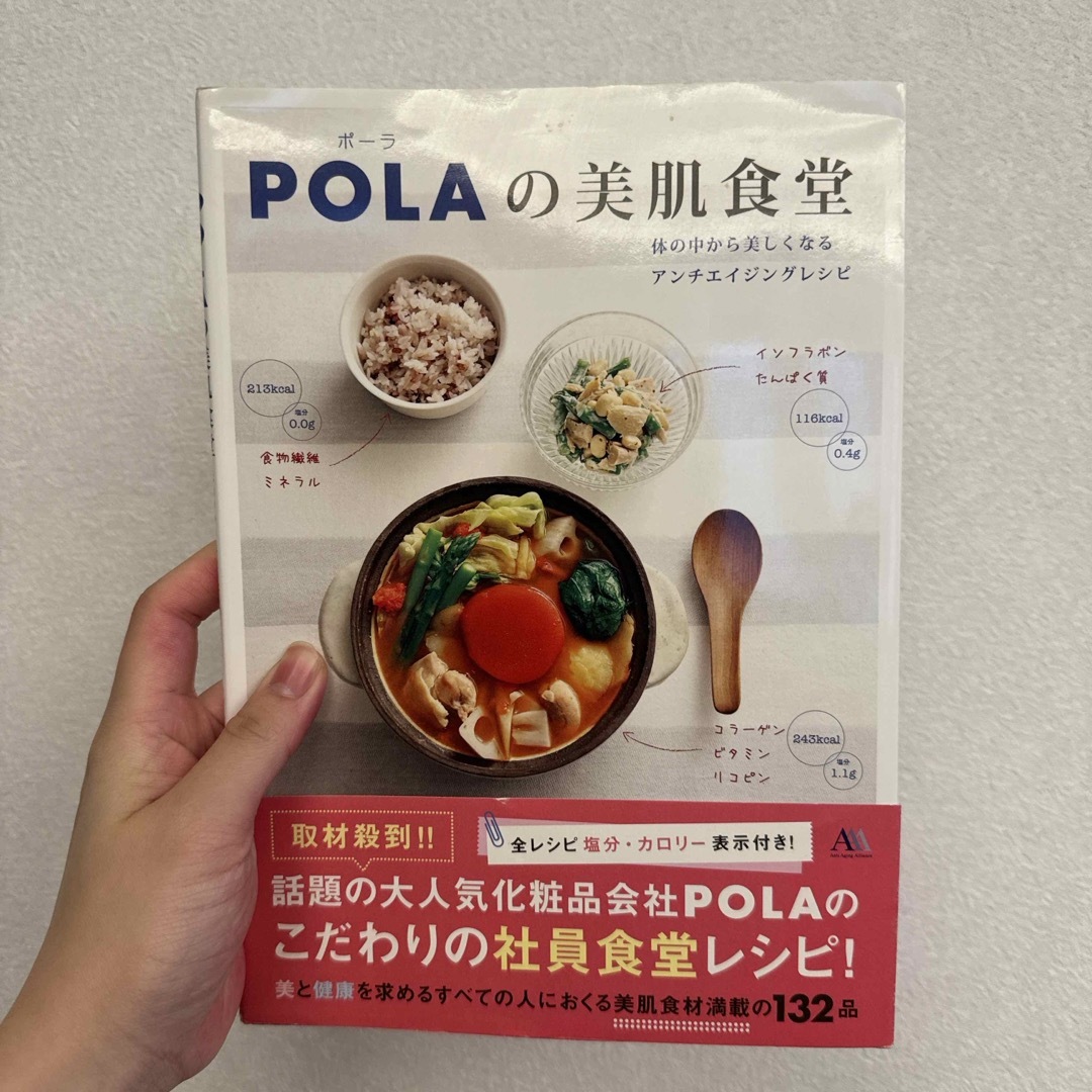 ワニブックス(ワニブックス)のＰＯＬＡの美肌食堂　アンチエイジングレシピ エンタメ/ホビーの本(料理/グルメ)の商品写真