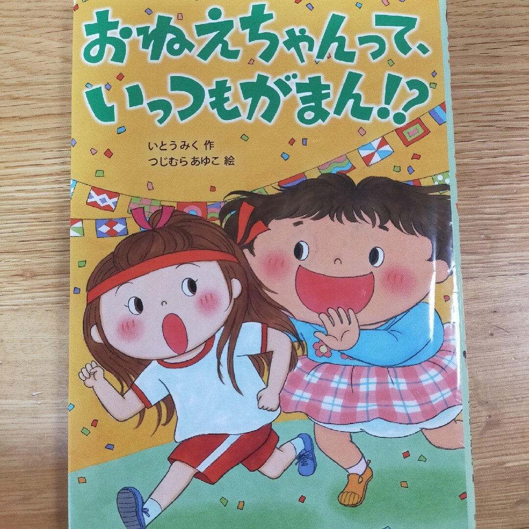 おねえちゃんって、いっつもがまん！？ エンタメ/ホビーの本(絵本/児童書)の商品写真