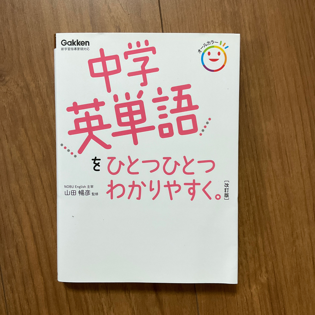 中学英単語をひとつひとつわかりやすく。 エンタメ/ホビーの本(語学/参考書)の商品写真