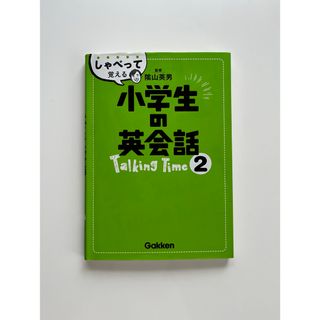 ガッケン(学研)の小学生の英会話　Talking Time2(語学/参考書)