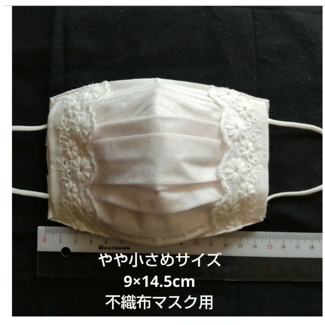 不織布マスクカバー やや小さめサイズ 綿レースホワイト ハンドメイドのファッション小物(その他)の商品写真