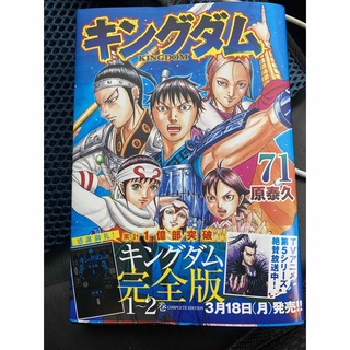 キングダム　71巻 プロフお読みください。(青年漫画)