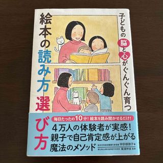 【匿名配送】子どもの脳と心がぐんぐん育つ絵本の読み方選び方(結婚/出産/子育て)