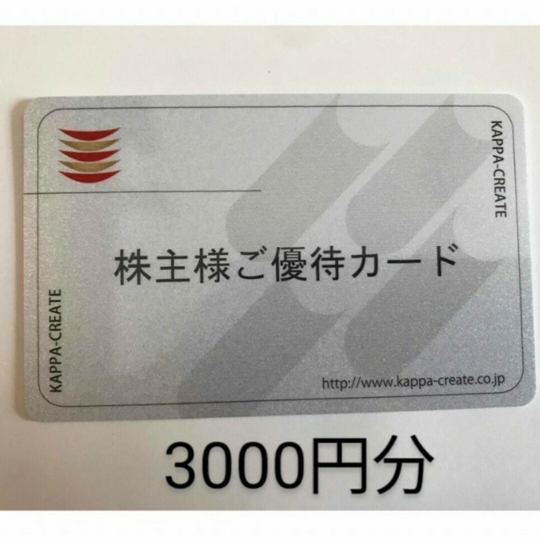 コロワイド　カッパ・クリエイト　株主優待　3000円分 チケットの優待券/割引券(レストラン/食事券)の商品写真