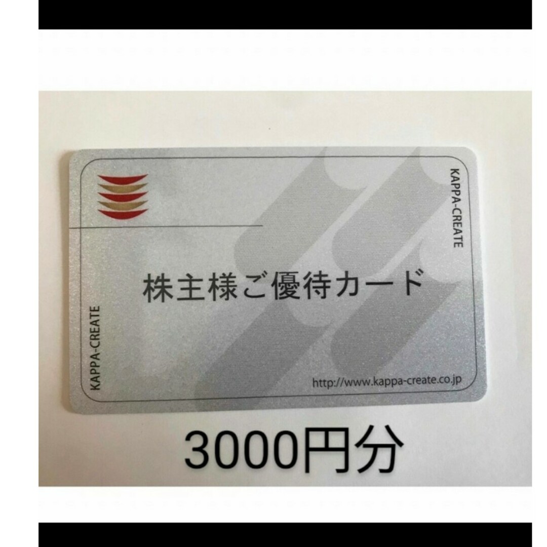 コロワイド　株主優待　3000円分　カッパ・クリエイト チケットの優待券/割引券(フード/ドリンク券)の商品写真