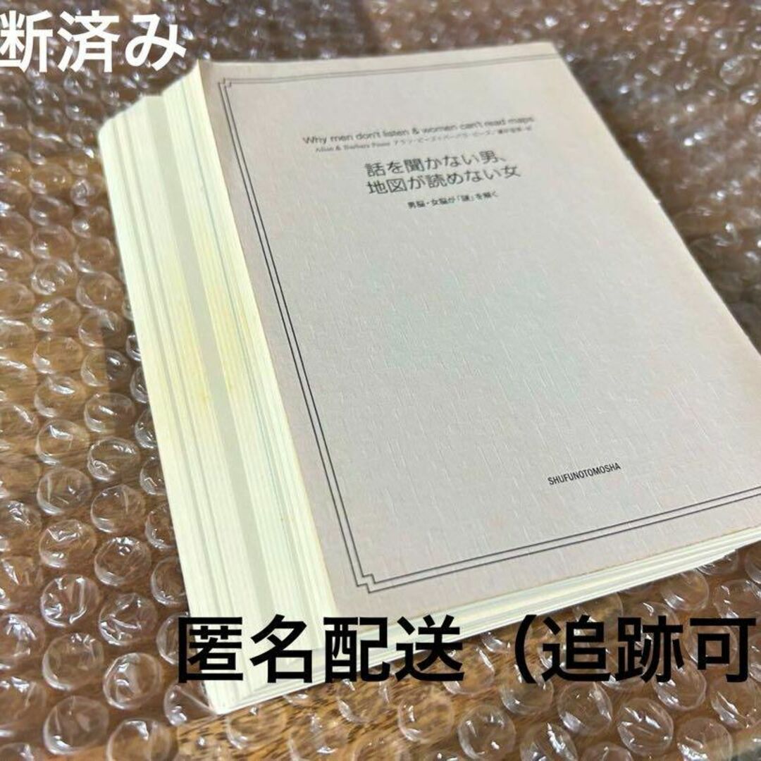 【裁断済み】話を聞かない男、地図が読めない女 : 男脳・女脳が「謎」を解く エンタメ/ホビーの本(人文/社会)の商品写真