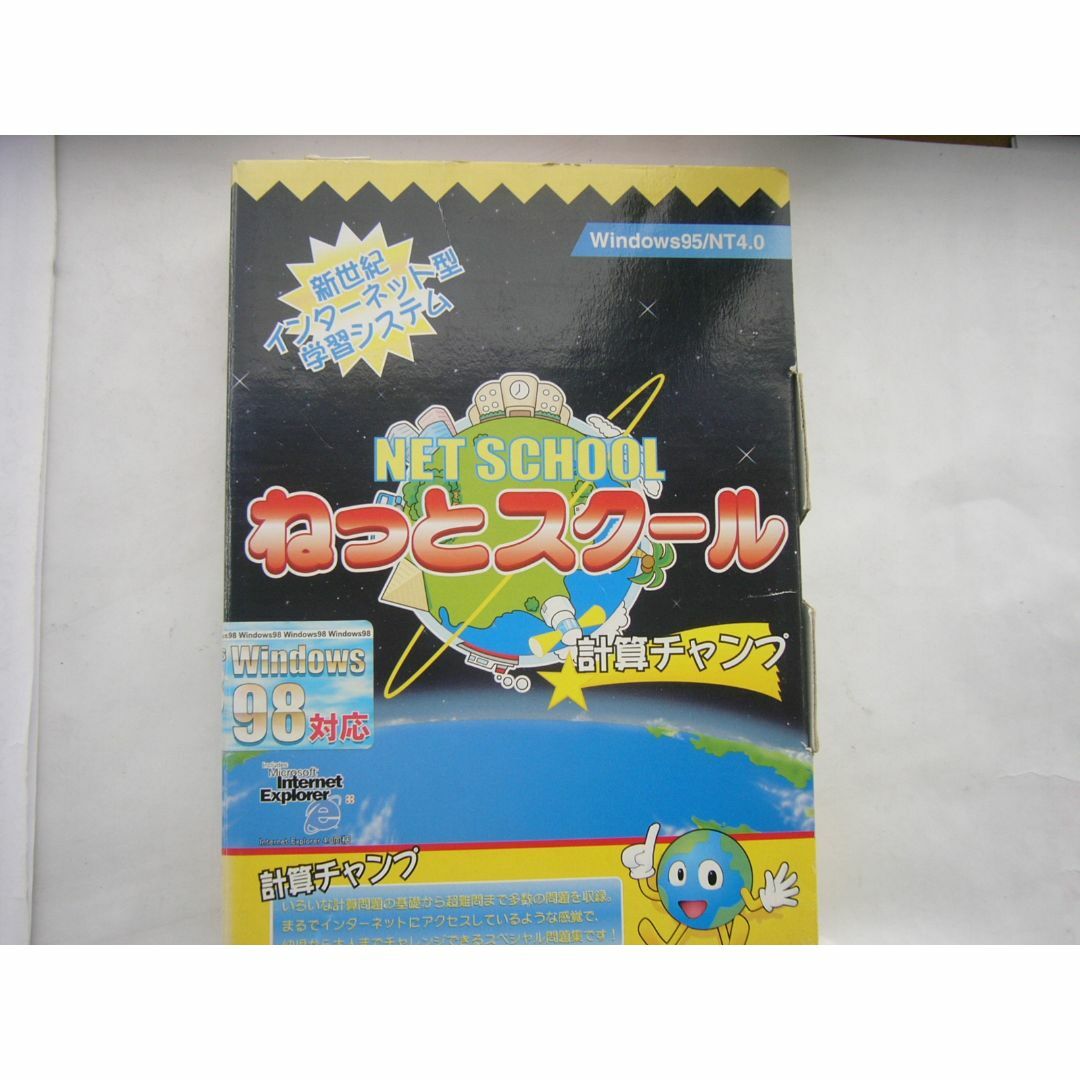 PCソフト  「ねっとスクール 計算チャンプ（WINDOWS98対応）」 志学社 エンタメ/ホビーのゲームソフト/ゲーム機本体(その他)の商品写真