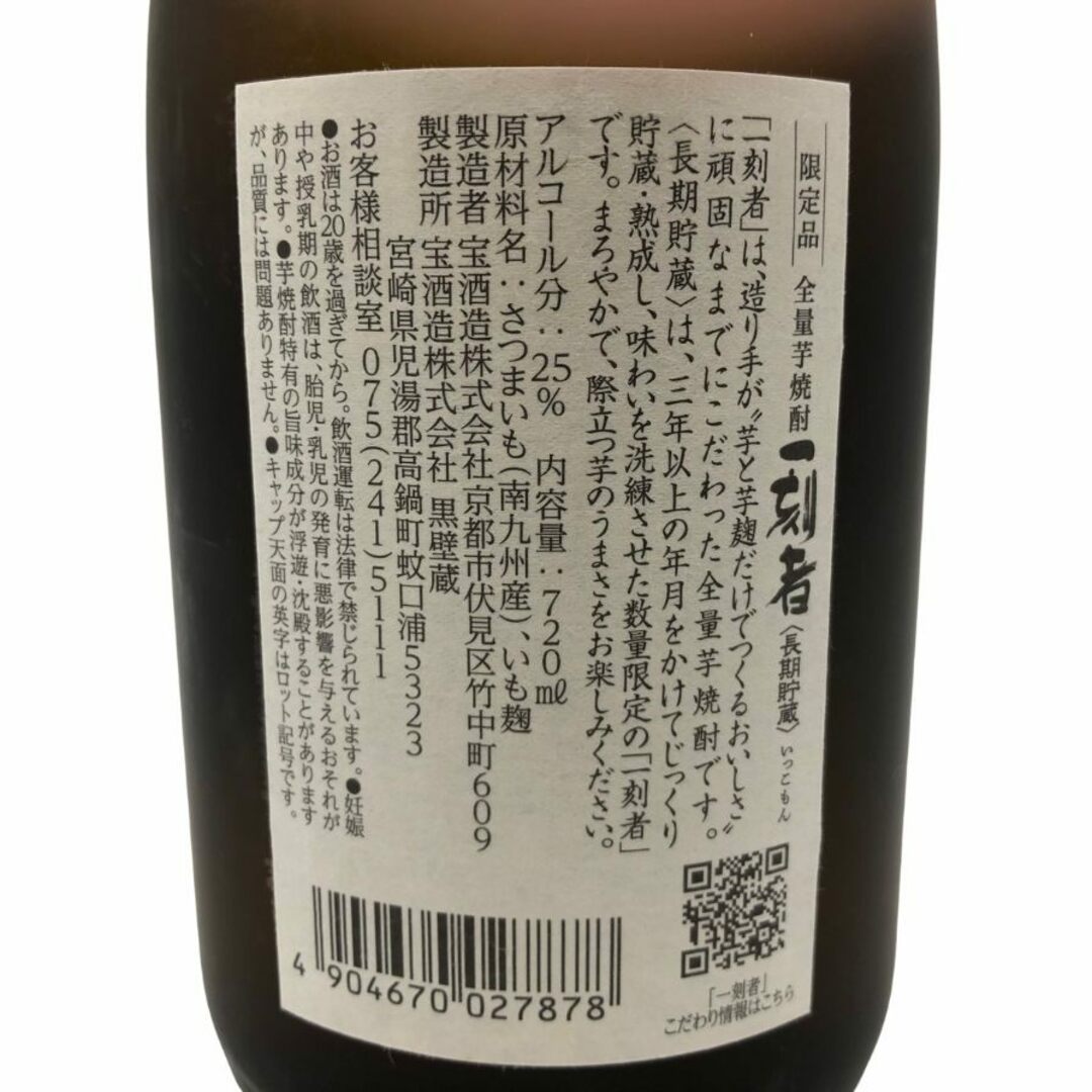 宝酒造 一刻者 芋麹仕込 長期貯蔵 石蔵貯蔵 限定品 25度 720ml【O】 食品/飲料/酒の酒(焼酎)の商品写真