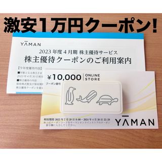 ヤーマン(YA-MAN)のヤーマン　株主優待　クーポン(その他)