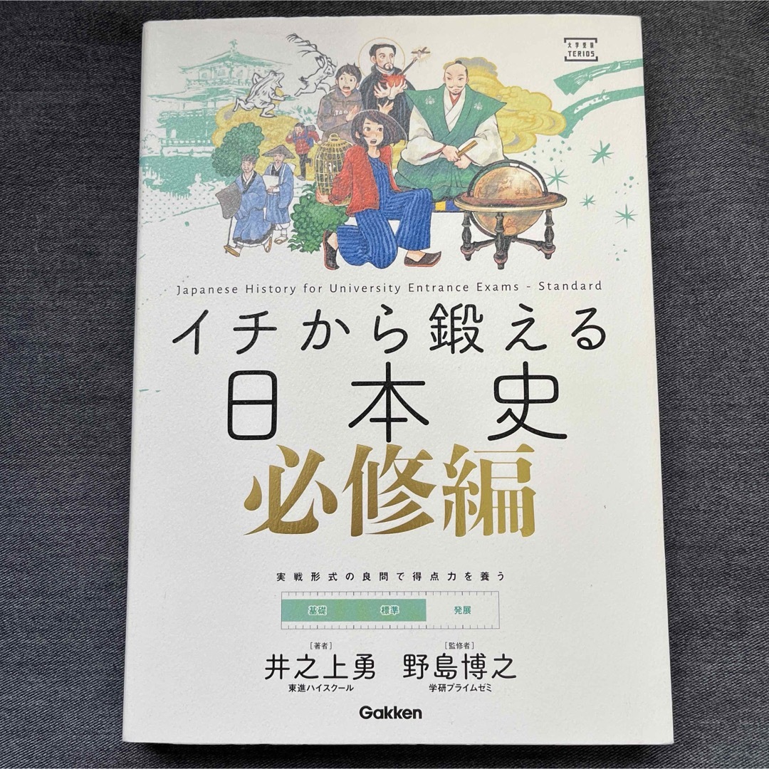 イチから鍛える日本史　必修編 エンタメ/ホビーの本(語学/参考書)の商品写真