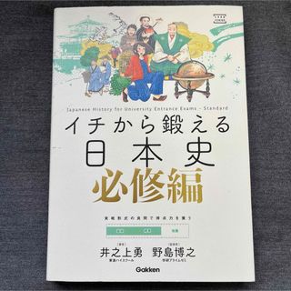 イチから鍛える日本史　必修編(語学/参考書)