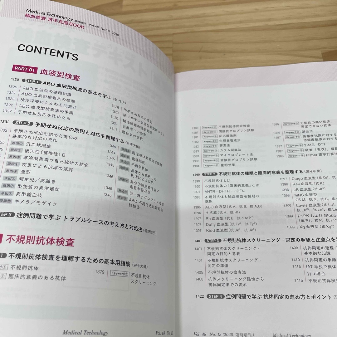 「Medical Technology」臨時増刊号 輸血検査苦手克服BOOK 2 エンタメ/ホビーの雑誌(専門誌)の商品写真