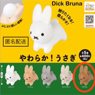 ミッフィー(miffy)の【即申請可】 やわらか ！ うさぎ ブラウン ガチャ(キャラクターグッズ)