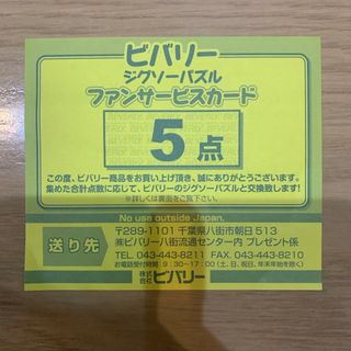 ビバリー ジグソーパズル ファンサービスカード ５点(その他)