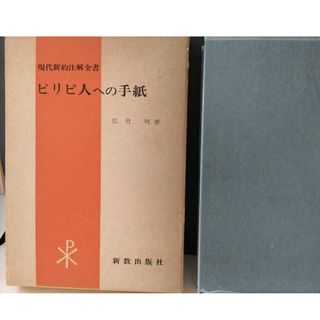 現代新約注解全書  「ピリピ人への手紙」　　佐竹明著　新教出版社(人文/社会)