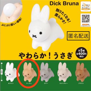 ミッフィー(miffy)の【即申請可】 やわらか ！ うさぎ ベージュ   ガチャ(キャラクターグッズ)