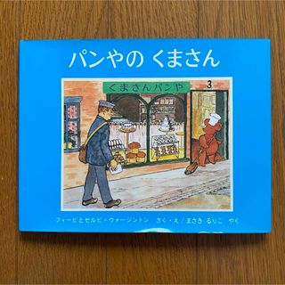 フクインカンショテン(福音館書店)のパンやのくまさん(絵本/児童書)