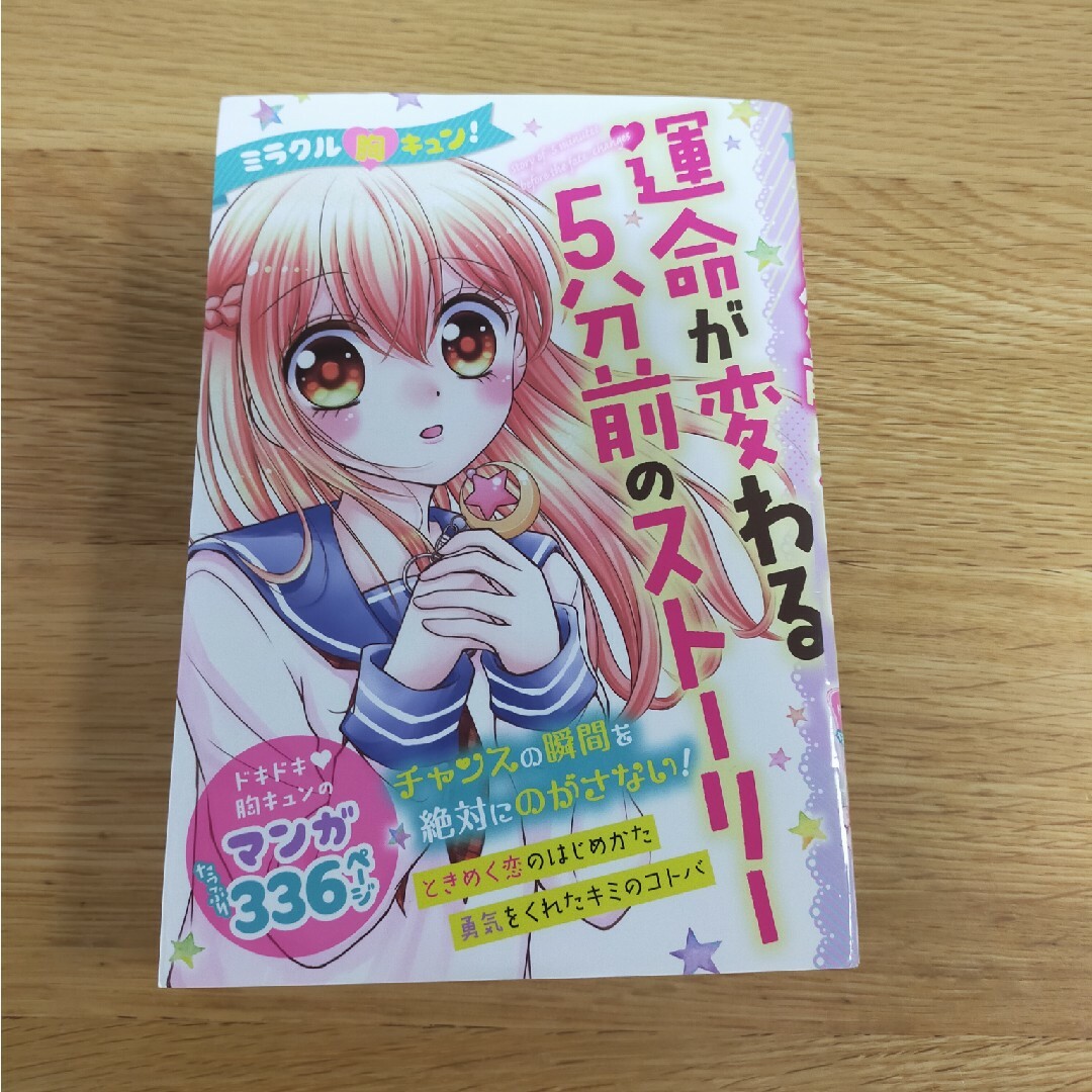 ミラクル胸キュン！運命が変わる５分前のストーリー エンタメ/ホビーの本(絵本/児童書)の商品写真