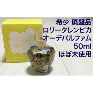 ロリータレンピカ(LOLITA LEMPICKA)のロリータレンピカ オーデパルファム 50ml スプレー 廃盤 香水 ほぼ未使用(香水(女性用))