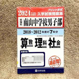 【少部数限定版】2024年 過去問 南山中学校男子部(語学/参考書)