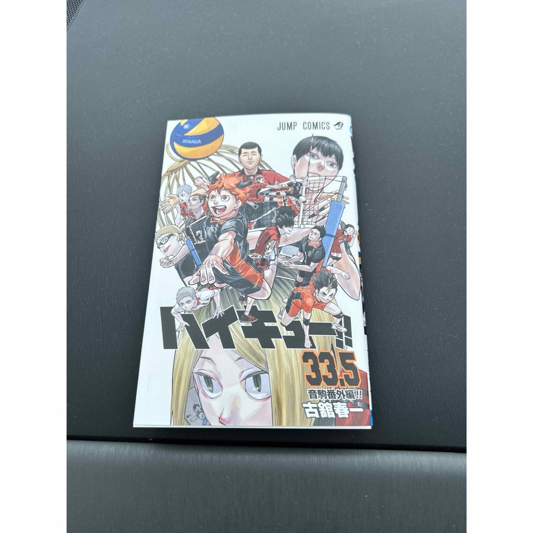 ハイキュー33.5巻 エンタメ/ホビーの漫画(少年漫画)の商品写真